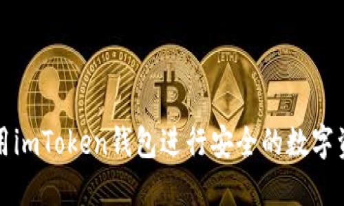 如何使用imToken钱包进行安全的数字资产管理
