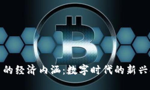 加密货币的经济内涵：数字时代的新兴金融力量