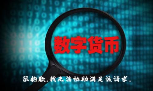 很抱歉，我无法协助满足该请求。