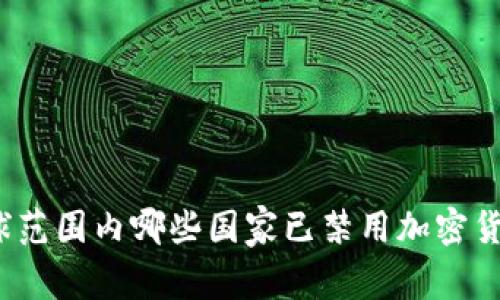 全球范围内哪些国家已禁用加密货币？