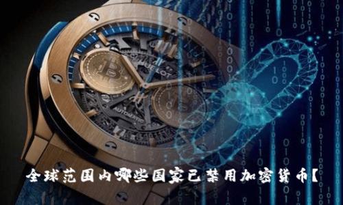 全球范围内哪些国家已禁用加密货币？