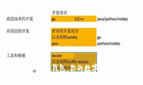 imToken以太坊钱包：你的数字资产安全管家