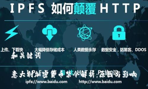 和关键词

意大利加密货币禁令解析：原因与影响