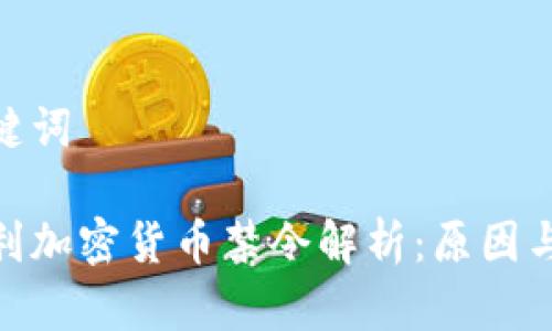 和关键词

意大利加密货币禁令解析：原因与影响