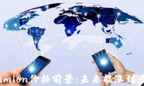 
Tokenimlon价格前景：未来能涨到多少钱？