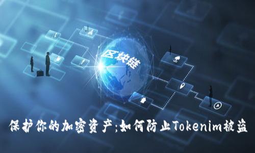 保护你的加密资产：如何防止Tokenim被盗