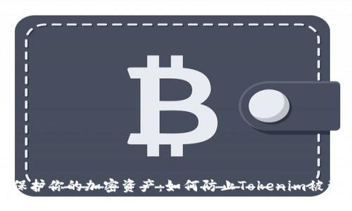 保护你的加密资产：如何防止Tokenim被盗