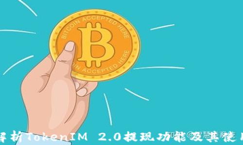 
全面解析TokenIM 2.0提现功能及其使用技巧