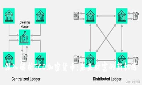 深入解析TCD加密货币：未来财富的新机遇
