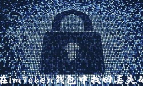 
如何在imToken钱包中找回丢失的资产