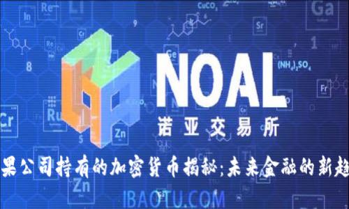 苹果公司持有的加密货币揭秘：未来金融的新趋势