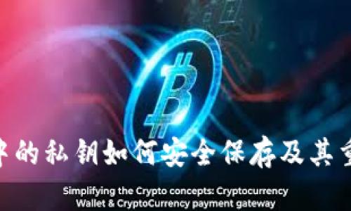 Tokenim中的私钥如何安全保存及其重要性分析