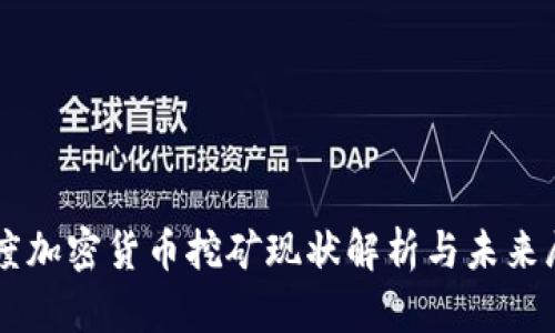 印度加密货币挖矿现状解析与未来展望