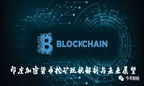 印度加密货币挖矿现状解析与未来展望