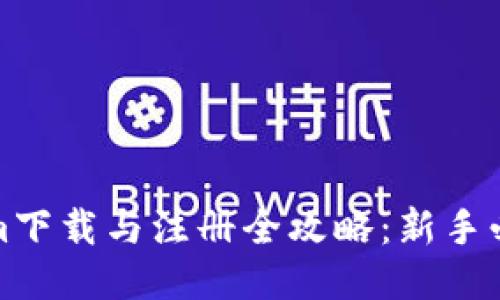 Tokenim下载与注册全攻略：新手必看指南
