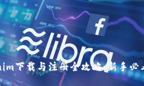 Tokenim下载与注册全攻略：新手必看指南
