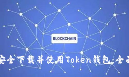 如何安全下载并使用Token钱包：全面指南