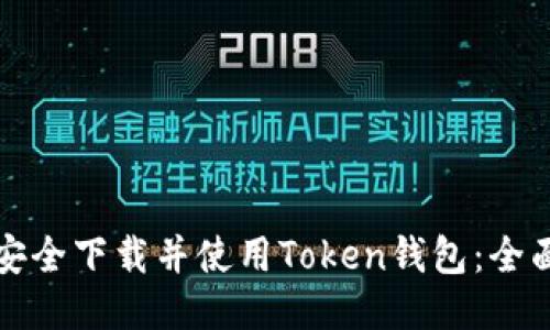 如何安全下载并使用Token钱包：全面指南