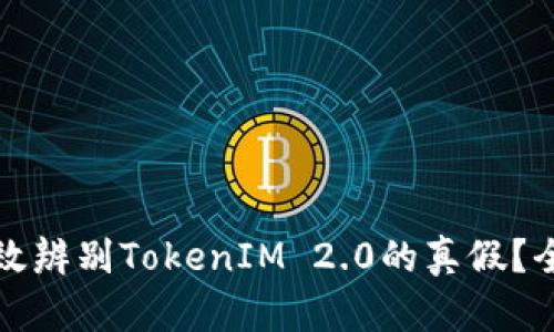 如何有效辨别TokenIM 2.0的真假？全面指南