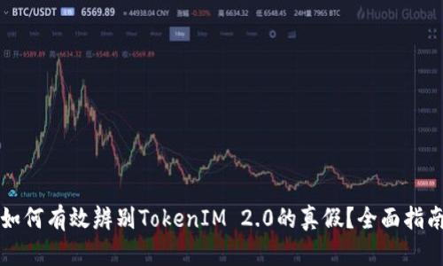 如何有效辨别TokenIM 2.0的真假？全面指南