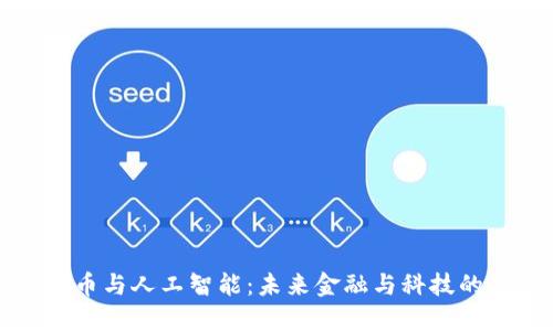 加密货币与人工智能：未来金融与科技的交汇点