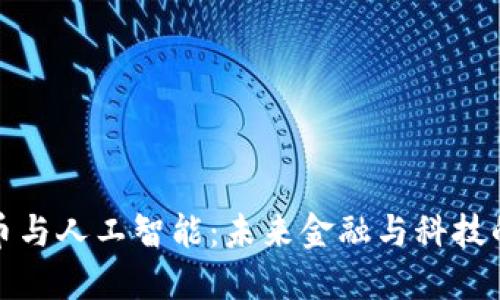 加密货币与人工智能：未来金融与科技的交汇点