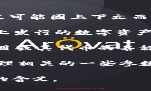 “tokenim”通常是指 blockchain 或加密货币相关项目中的一种标识，具体含义可能因上下文而不同。一般来说，它可能涉及以下几个方面：

1. **Token Identification**: 在加密货币领域，“token”一般指代在区块链上发行的数字资产或权益。一个“token”的标识用以识别其相关信息，包括名称、符号、供给量等等。

2. **项目名称或符号**: 在某些情况下，“tokenim”可能用于指定某个特定项目或其代币的名称。它可能是一个缩写、符号或项目的别称。

3. **技术参数配置**: 在智能合约开发中，tokenim可能指代与代币创建和管理相关的一些参数或变量配置，例如发行的数量、使用的标准（如ERC-20、ERC-721等）和功能等。

如果能提供更具体的上下文或背景信息，可能能更准确地解读“tokenim”相关的含义。
