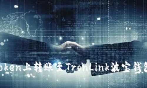 如何在imToken上转账至TronLink波宝钱包：详细指南