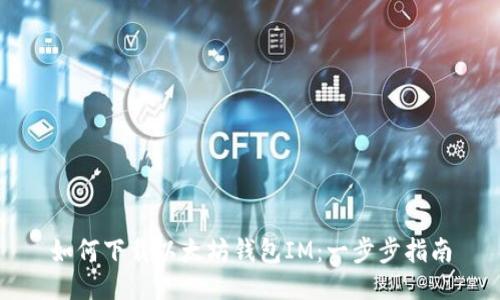 如何下载以太坊钱包IM：一步步指南