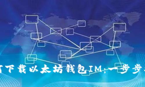 如何下载以太坊钱包IM：一步步指南