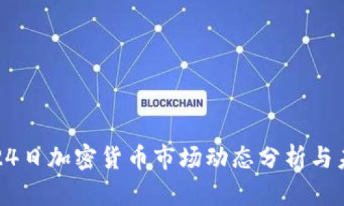 2023年9月24日加密货币市场动态分析与未来趋势预测