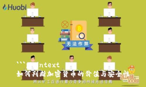 ```plaintext
如何判断加密货币的价值与安全性