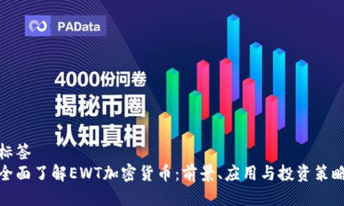标签  
全面了解EWT加密货币：前景、应用与投资策略