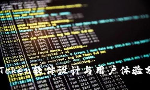imToken软件设计与用户体验分析