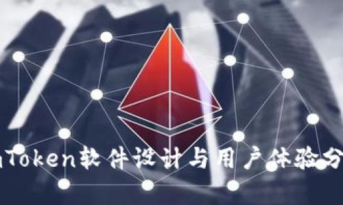 imToken软件设计与用户体验分析