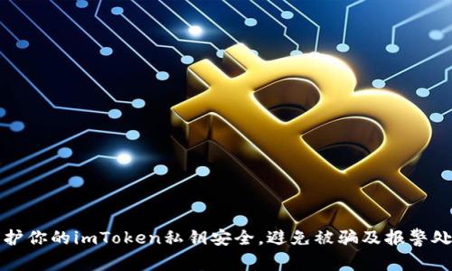 如何保护你的imToken私钥安全，避免被骗及报警处理指南