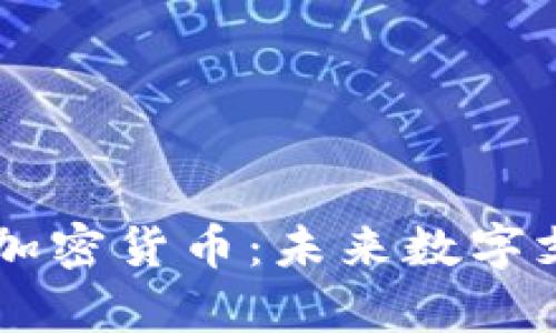 PayPal进军加密货币：未来数字支付的新趋势