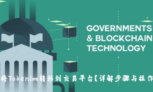 如何将Tokenim转移到交易平台？详解步骤与操作技巧