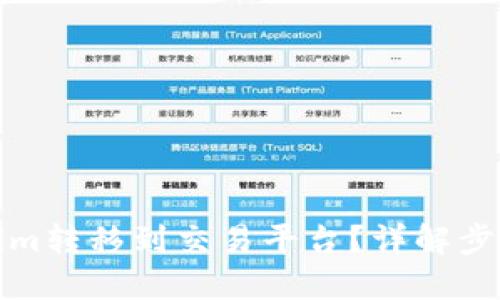 如何将Tokenim转移到交易平台？详解步骤与操作技巧