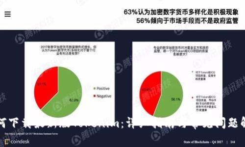 如何下载最新版Tokenim：详细指南与常见问题解答