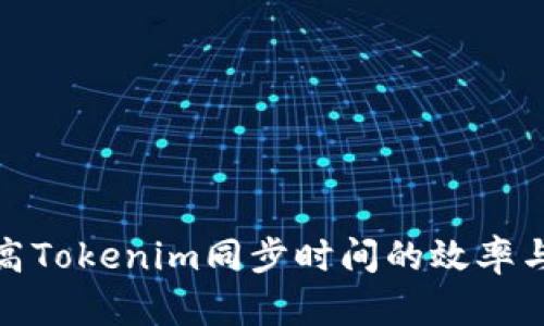 如何提高Tokenim同步时间的效率与准确性