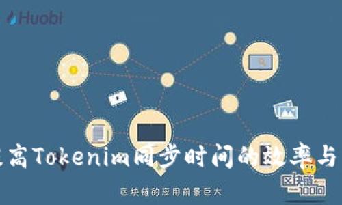 如何提高Tokenim同步时间的效率与准确性