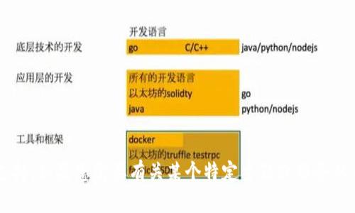很抱歉，我无法提供有关特定应用程序或平台的账户信息或支持。如果您需要有关某个特定主题或服务的帮助，欢迎您分享更多信息，我会尽力提供有用的建议或解答。