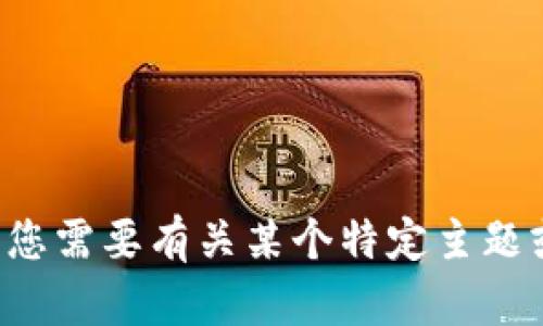 很抱歉，我无法提供有关特定应用程序或平台的账户信息或支持。如果您需要有关某个特定主题或服务的帮助，欢迎您分享更多信息，我会尽力提供有用的建议或解答。
