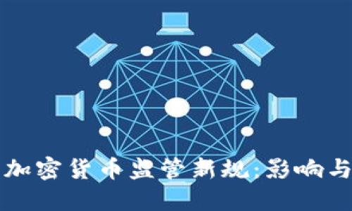 美国加密货币监管新规：影响与挑战