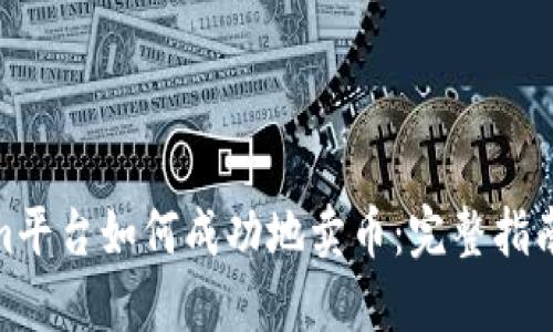 Tokenim平台如何成功地卖币：完整指南与策略