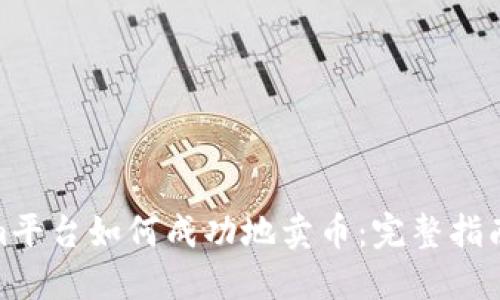 Tokenim平台如何成功地卖币：完整指南与策略