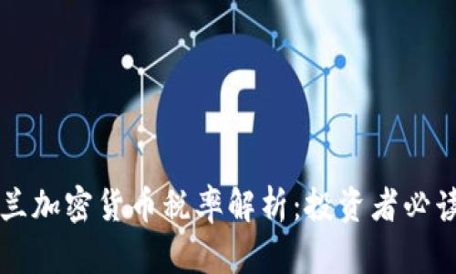乌克兰加密货币税率解析：投资者必读指南