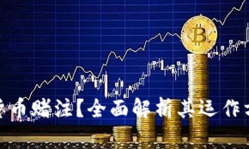何为加密货币赌注？全面解析其运作方式与风险