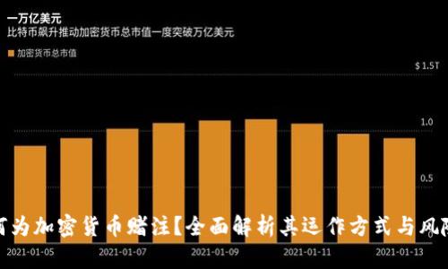 何为加密货币赌注？全面解析其运作方式与风险